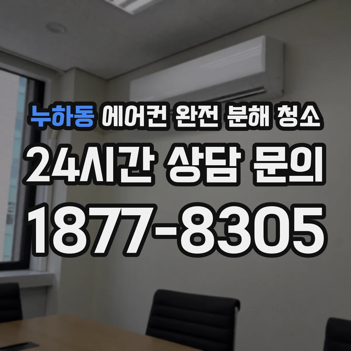 누하동 에어컨 완전 분해 청소