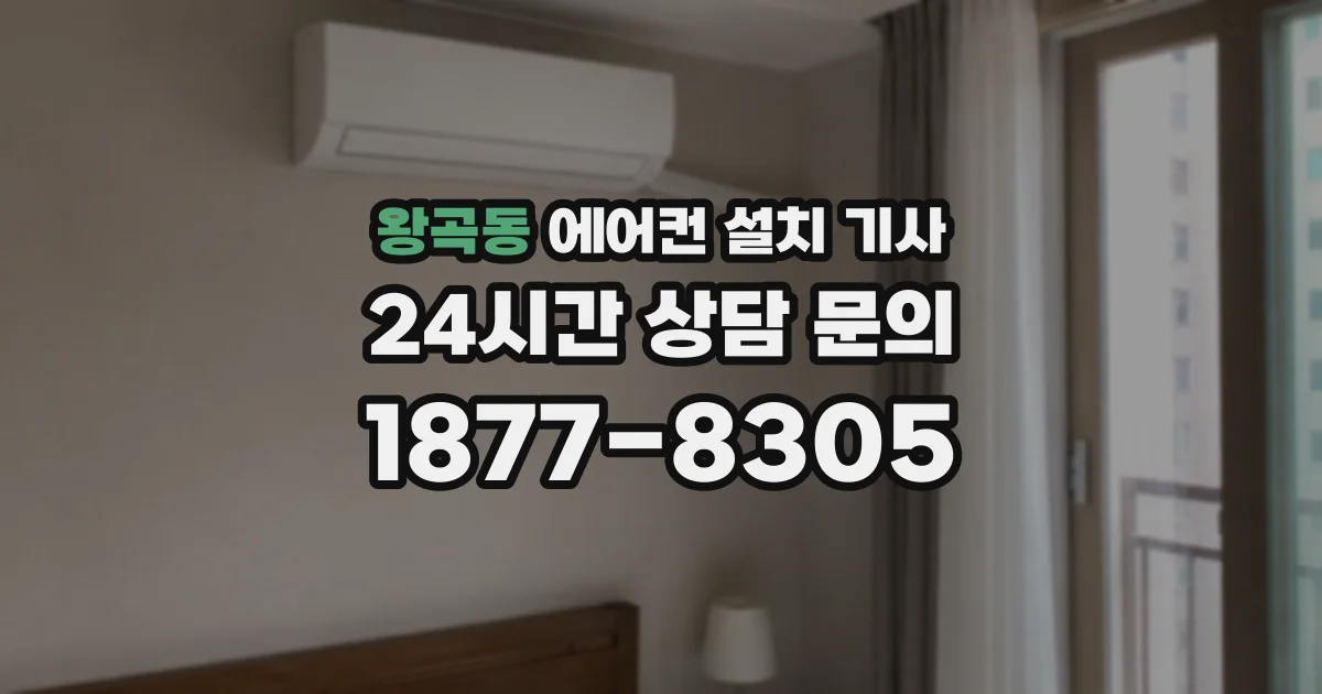 왕곡동 에어컨 설치 기사