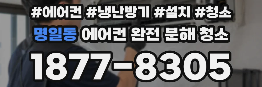 명일동 에어컨 완전 분해 청소