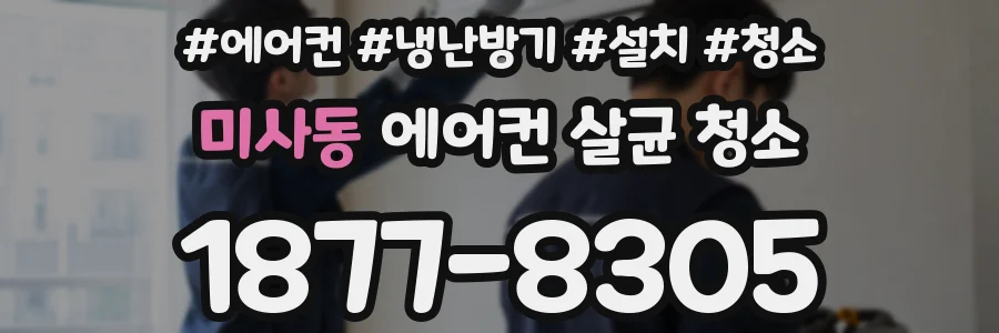 미사동 에어컨 살균 청소