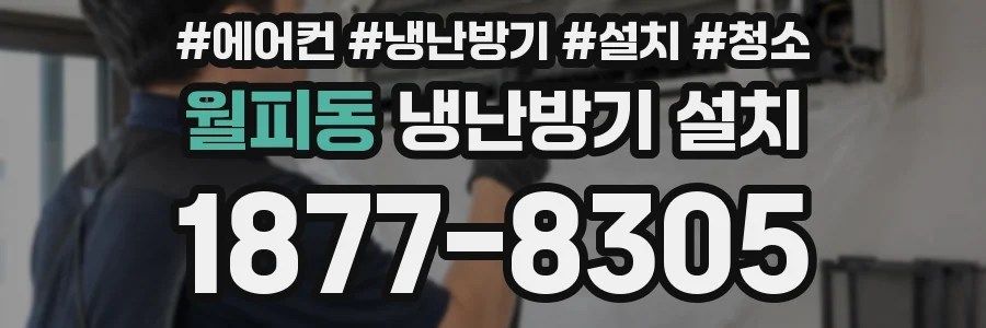 월피동 냉난방기 설치