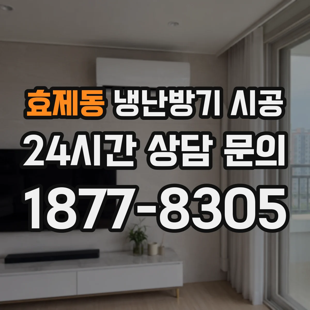 효제동 냉난방기 시공