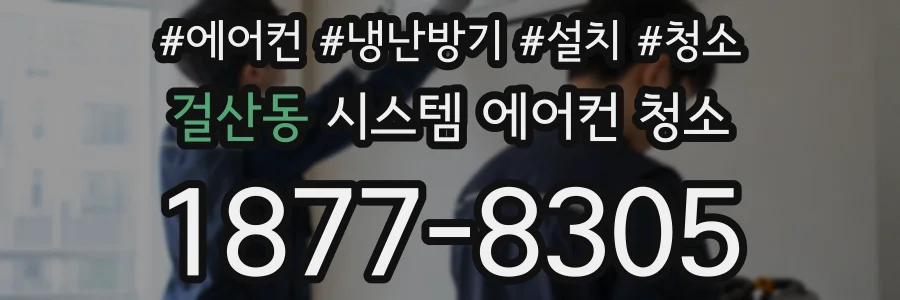 걸산동 시스템 에어컨 청소