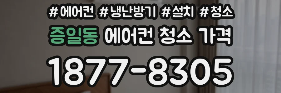 증일동 에어컨 청소 가격