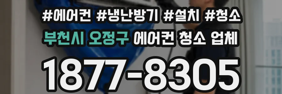 부천시 오정구 에어컨 청소 업체