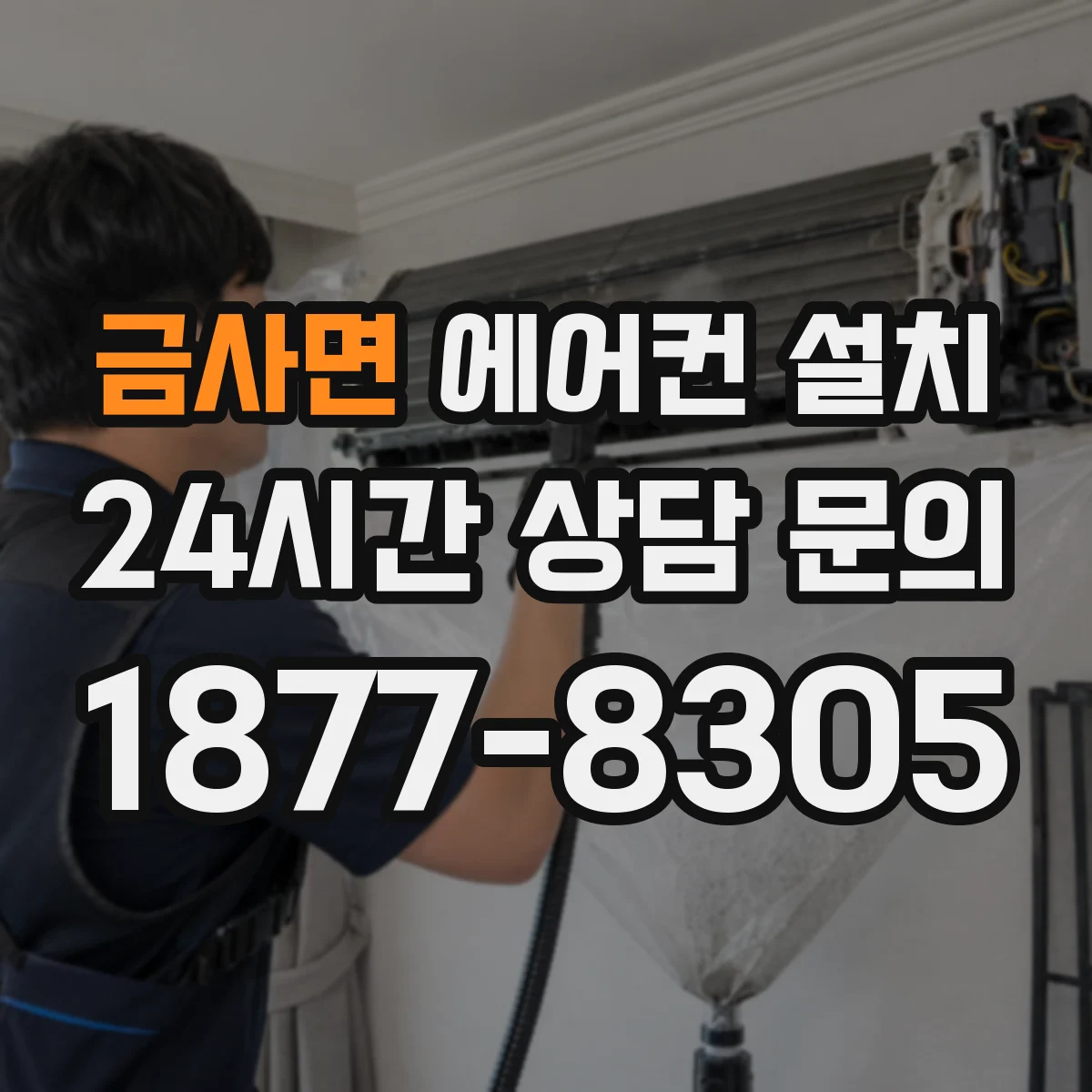 금사면 에어컨 설치