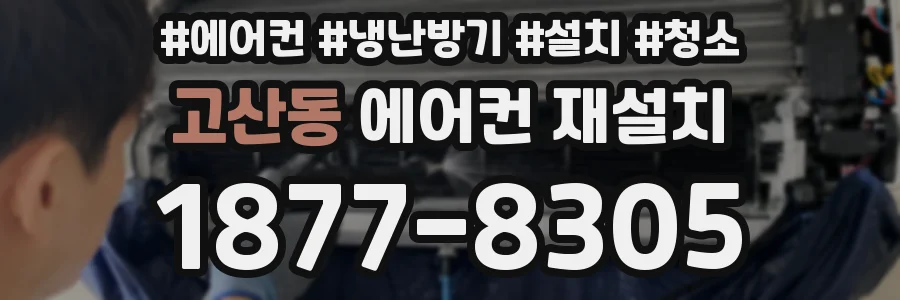 고산동 에어컨 재설치