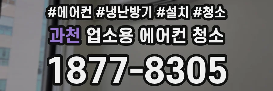 과천 업소용 에어컨 청소