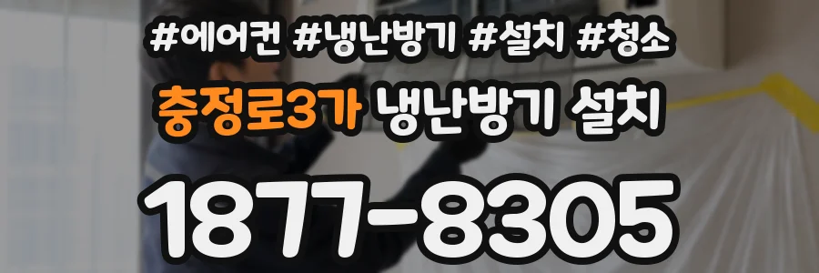 충정로3가 냉난방기 설치