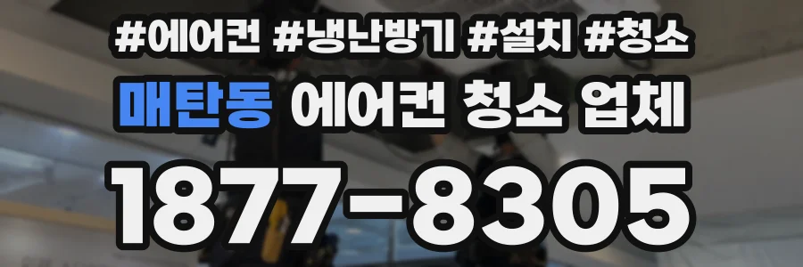 매탄동 에어컨 청소 업체