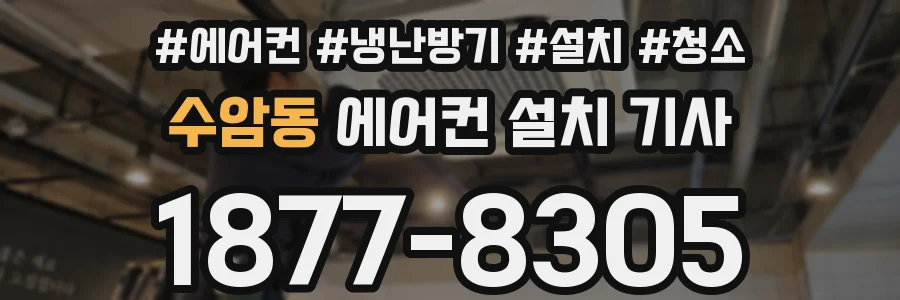 수암동 에어컨 설치 기사