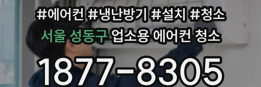 서울 성동구 업소용 에어컨 청소