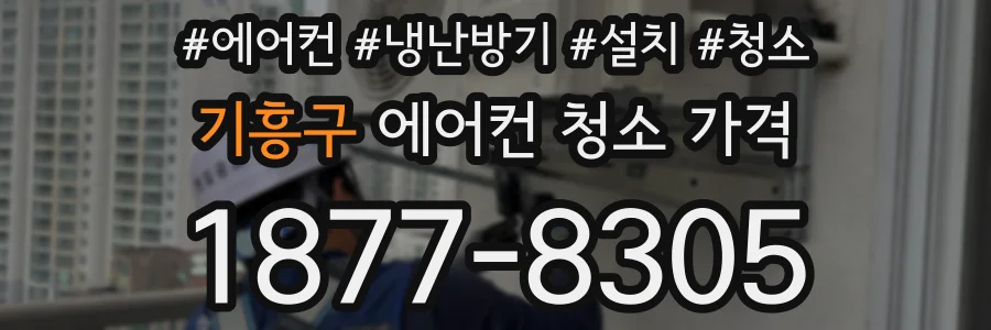 기흥구 에어컨 청소 가격