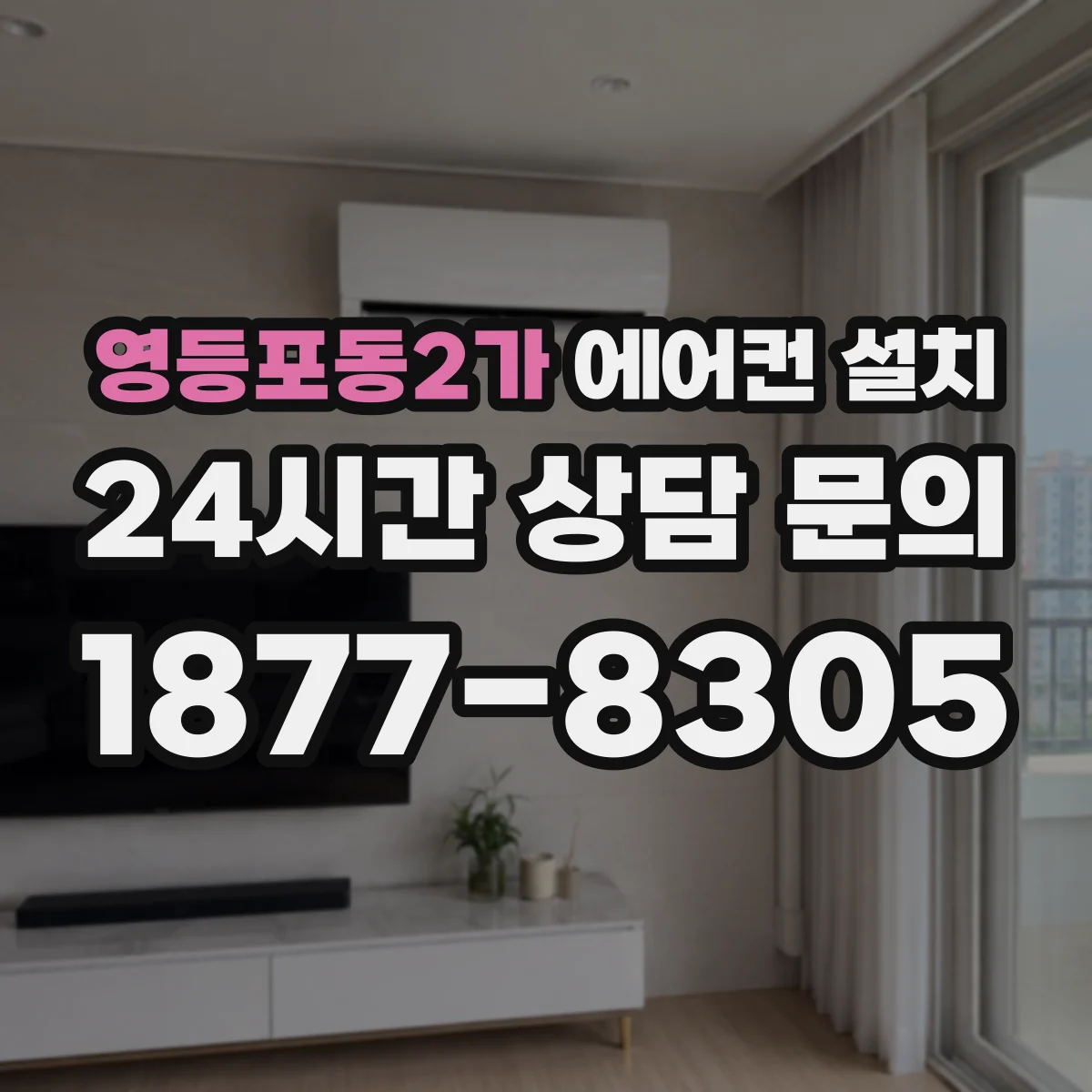 영등포동2가 에어컨 설치