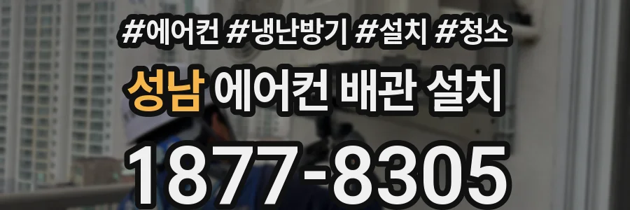 성남 에어컨 배관 설치