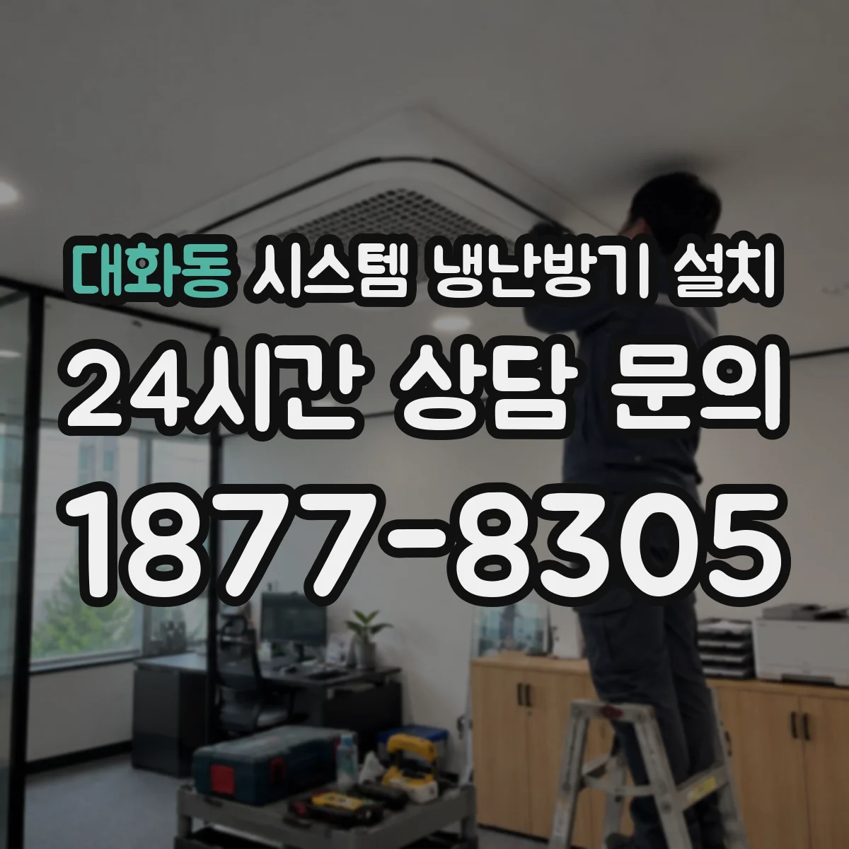 대화동 시스템 냉난방기 설치