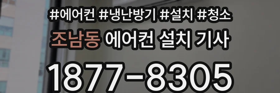 조남동 에어컨 설치 기사