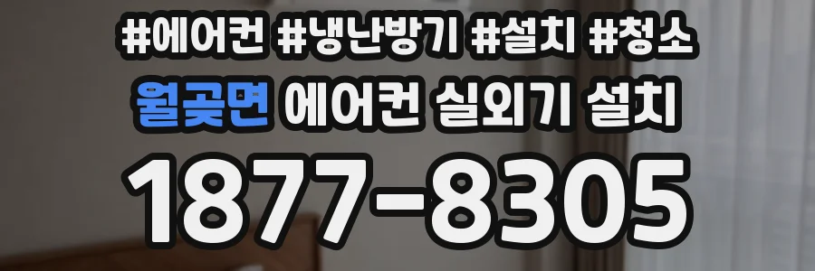 월곶면 에어컨 실외기 설치