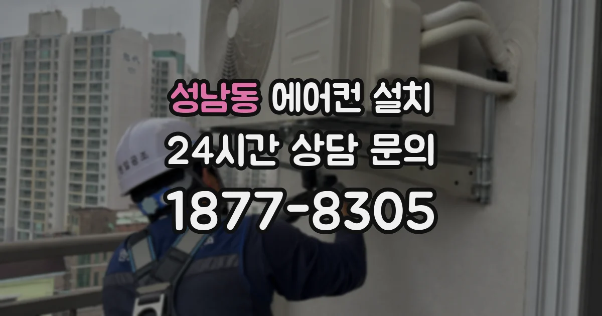 성남동 에어컨 설치