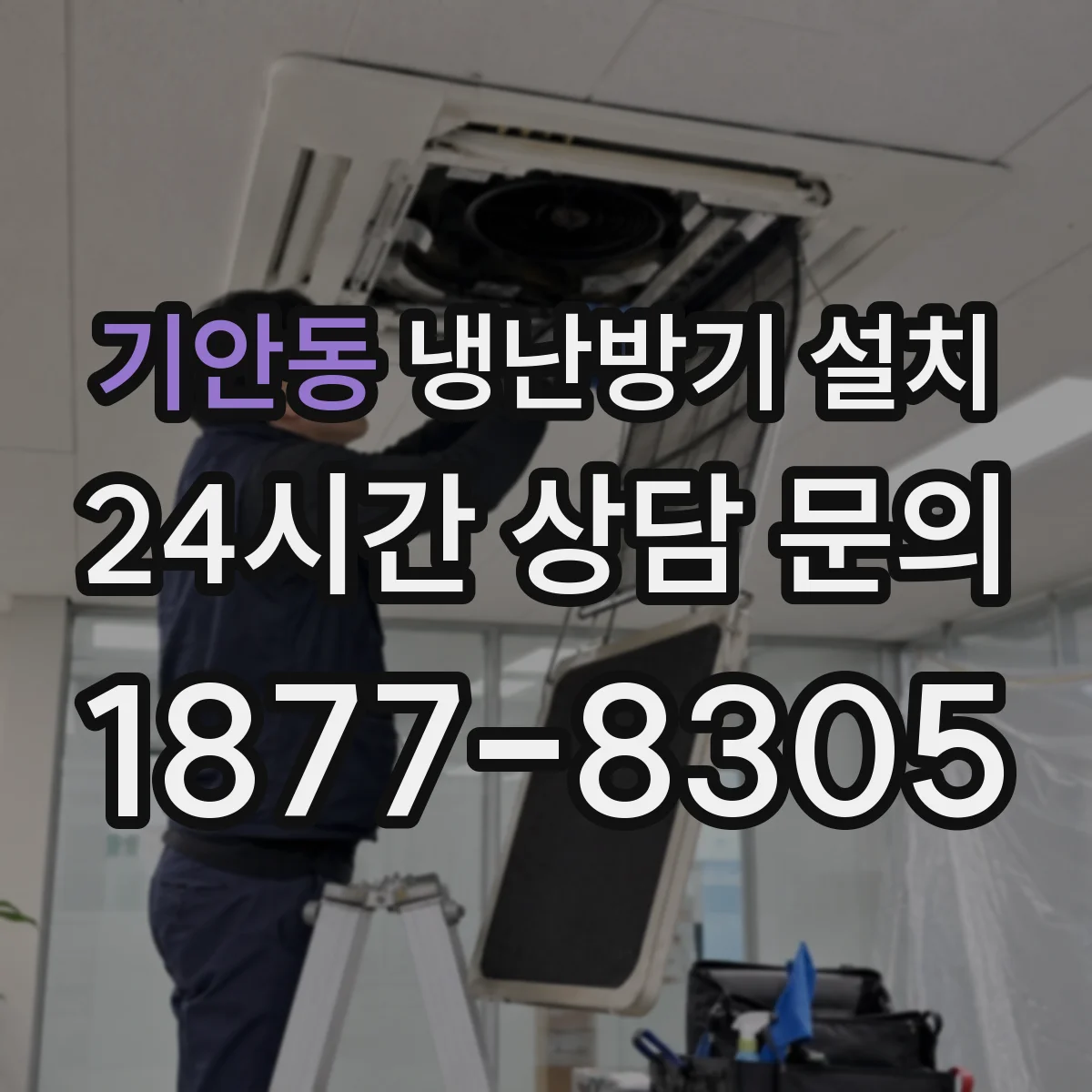기안동 냉난방기 설치