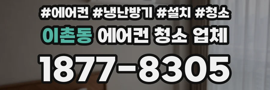 이촌동 에어컨 청소 업체