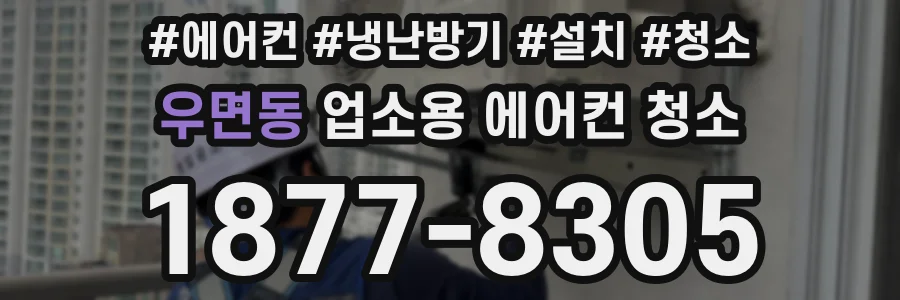우면동 업소용 에어컨 청소