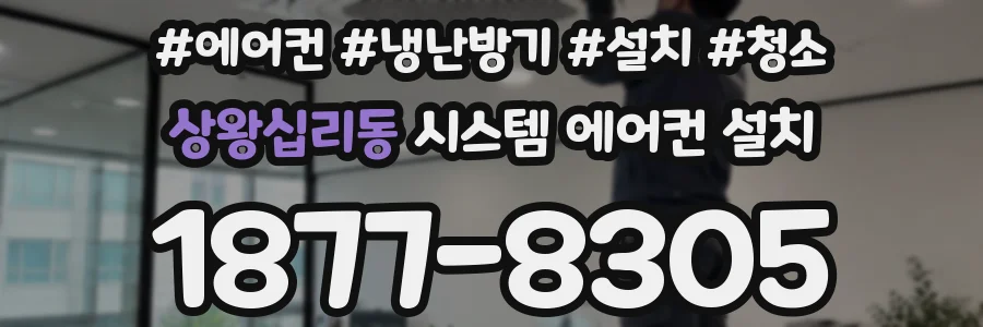 상왕십리동 시스템 에어컨 설치