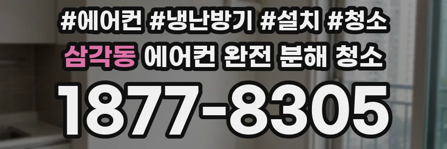삼각동 에어컨 완전 분해 청소