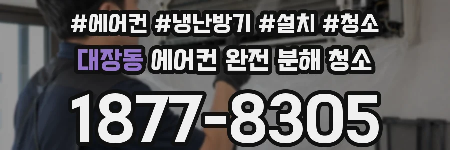 대장동 에어컨 완전 분해 청소