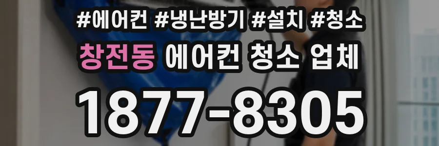 창전동 에어컨 청소 업체
