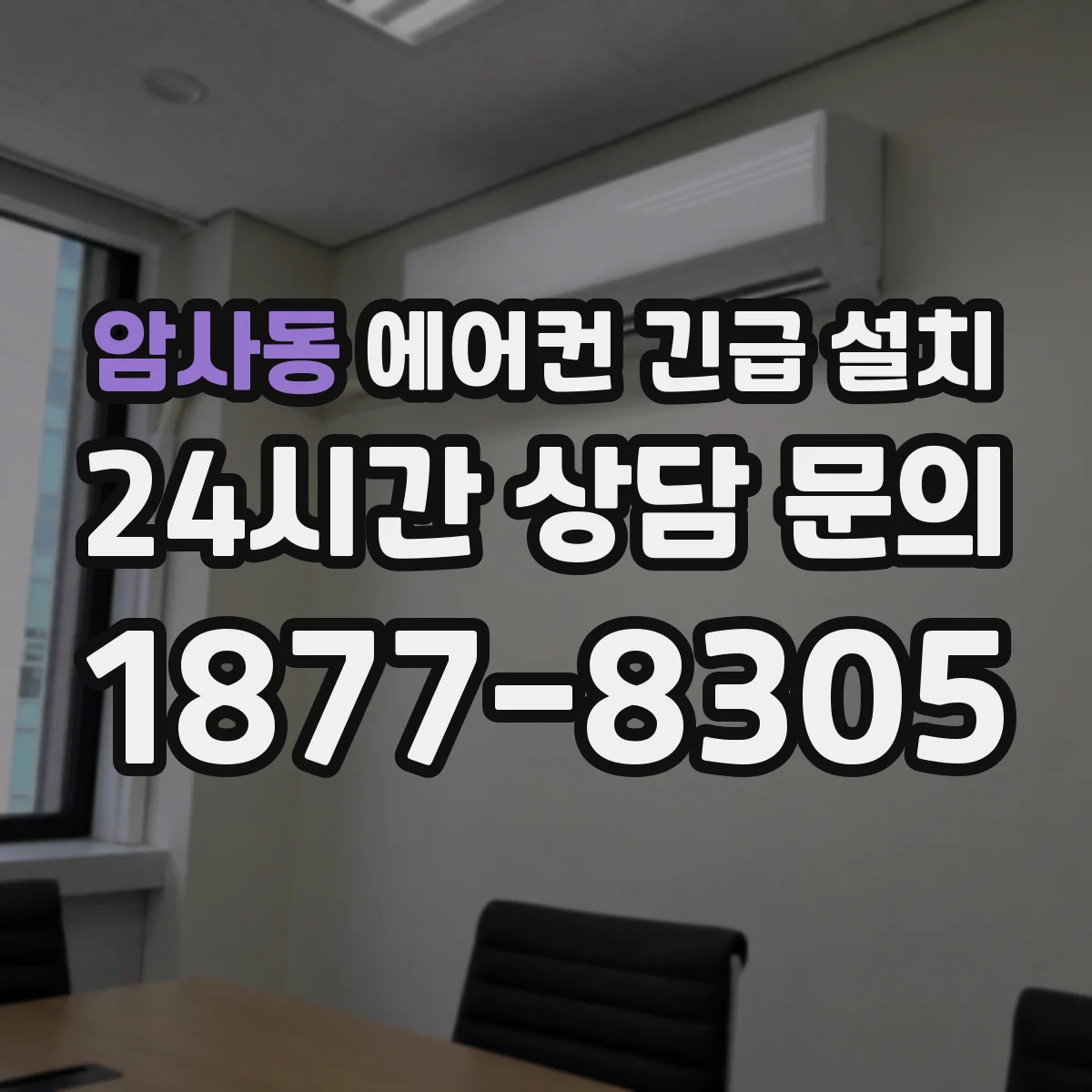 암사동 에어컨 긴급 설치