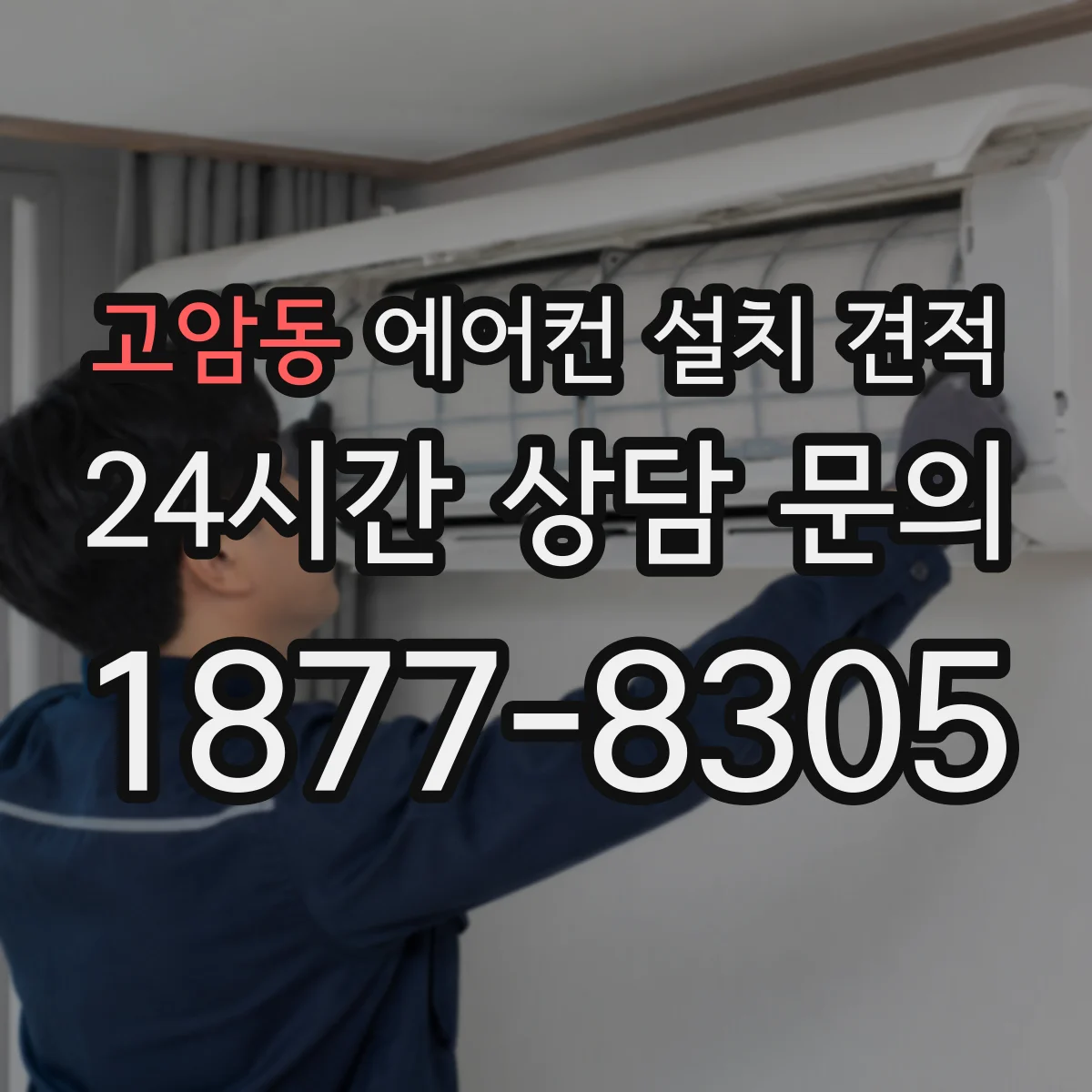 고암동 에어컨 설치 견적