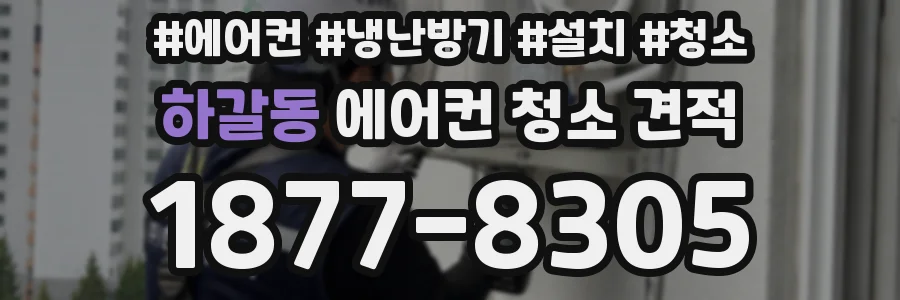 하갈동 에어컨 청소 견적