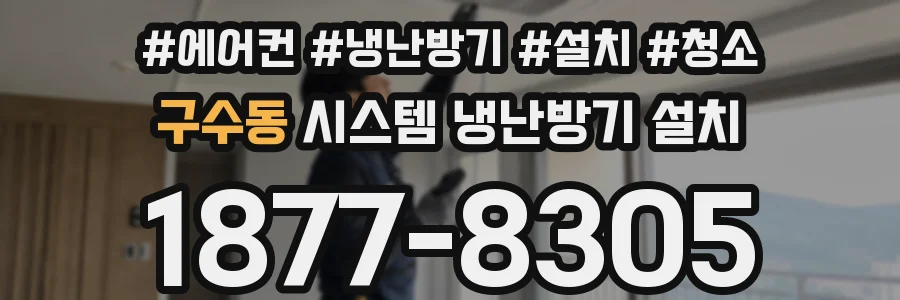 구수동 시스템 냉난방기 설치
