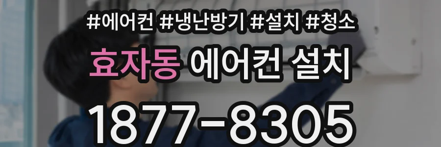 효자동 에어컨 설치