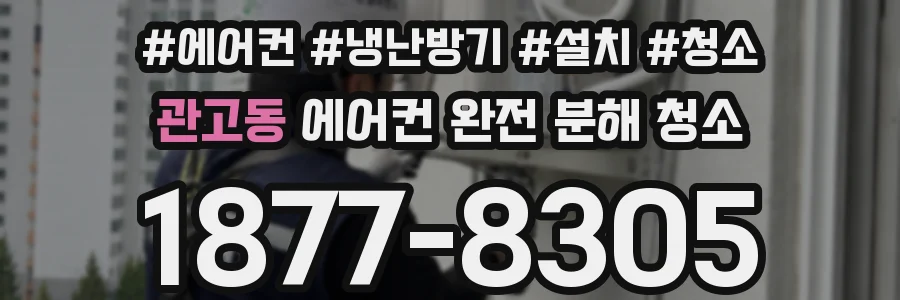관고동 에어컨 완전 분해 청소