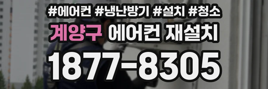 계양구 에어컨 재설치