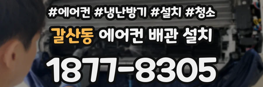 갈산동 에어컨 배관 설치