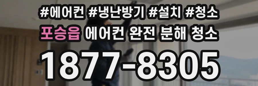 포승읍 에어컨 완전 분해 청소