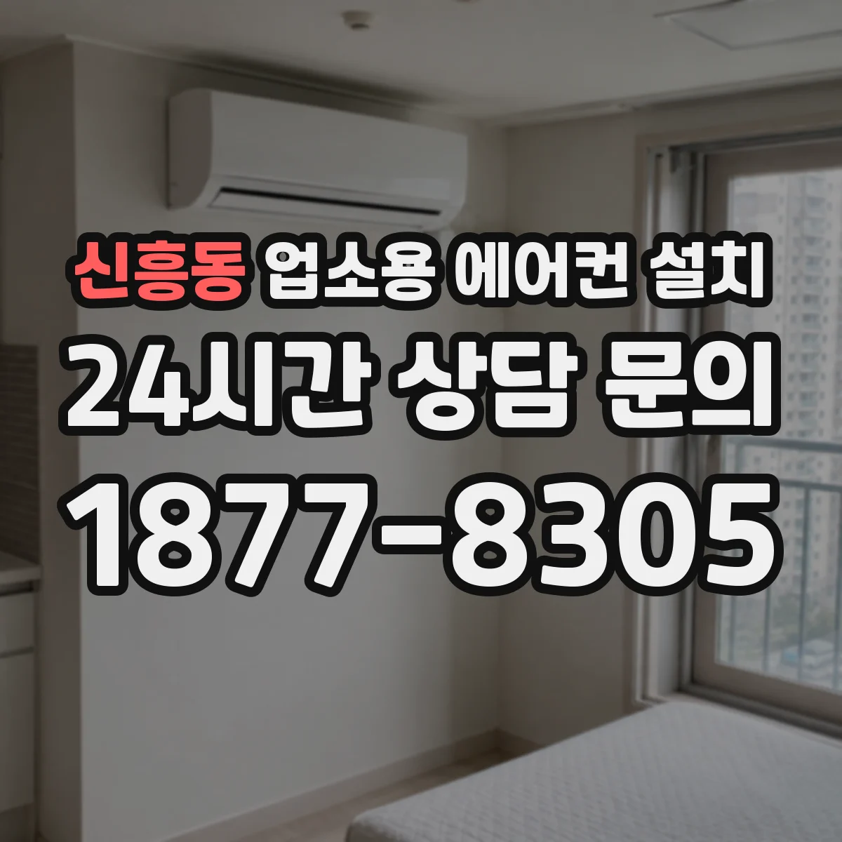 신흥동 업소용 에어컨 설치