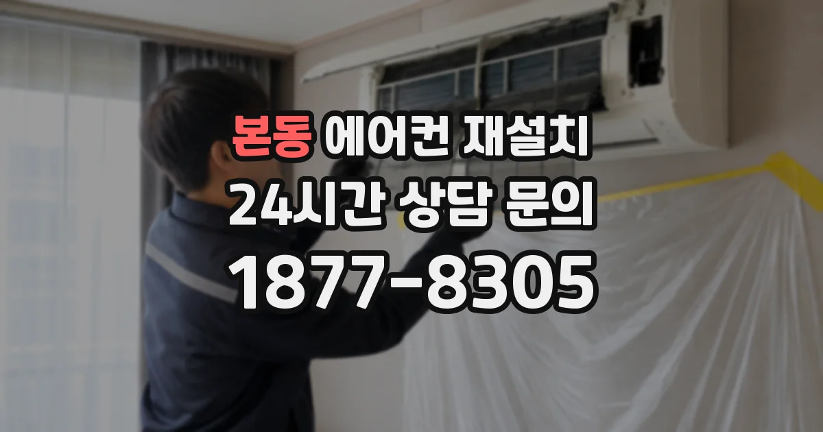본동 에어컨 재설치