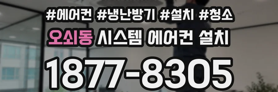 오쇠동 시스템 에어컨 설치