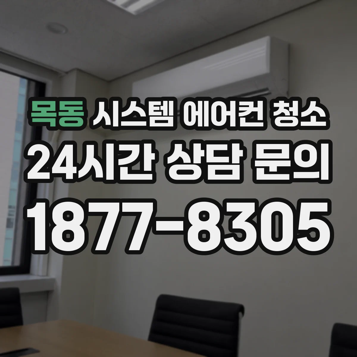 목동 시스템 에어컨 청소