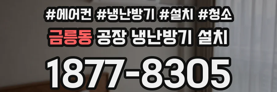 금릉동 공장 냉난방기 설치