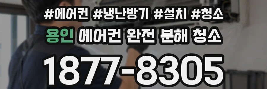 용인 에어컨 완전 분해 청소