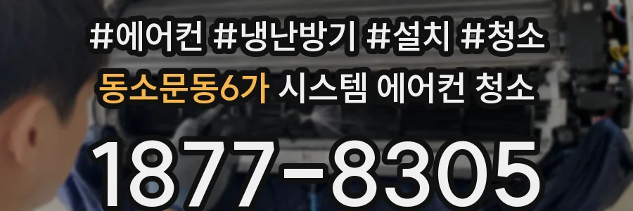 동소문동6가 시스템 에어컨 청소