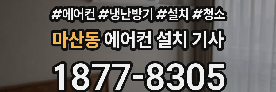 마산동 에어컨 설치 기사