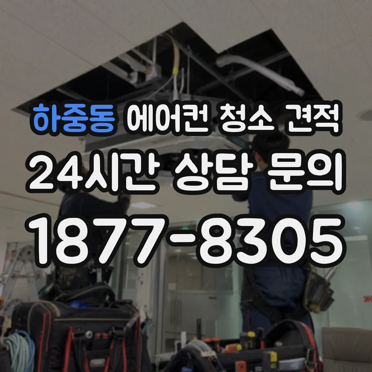하중동 에어컨 청소 견적