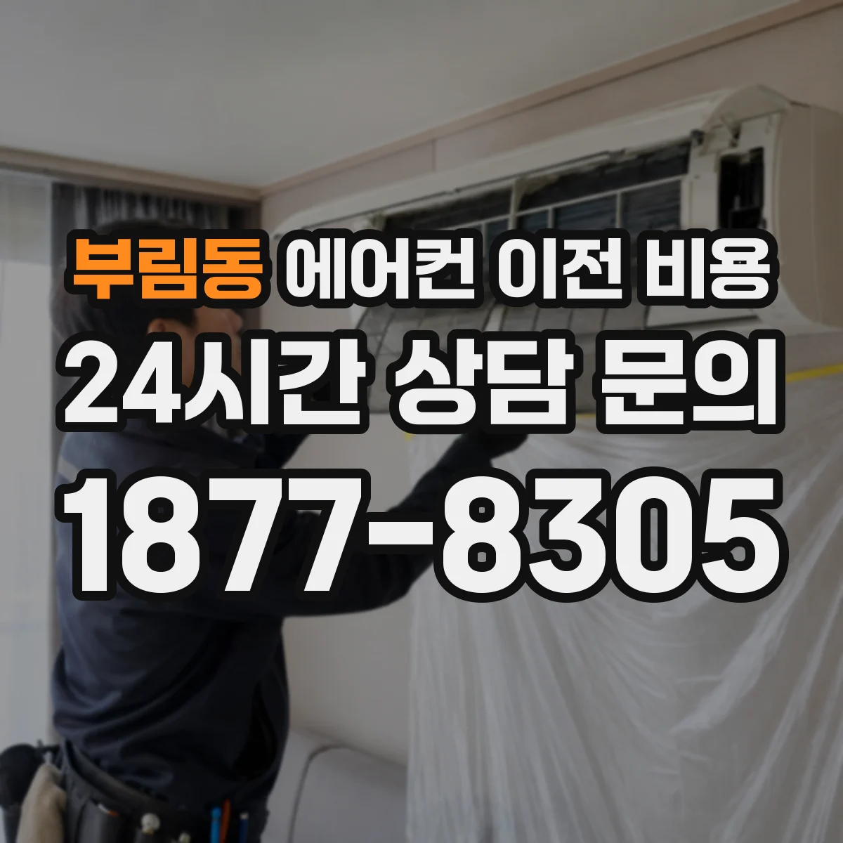 부림동 에어컨 이전 비용