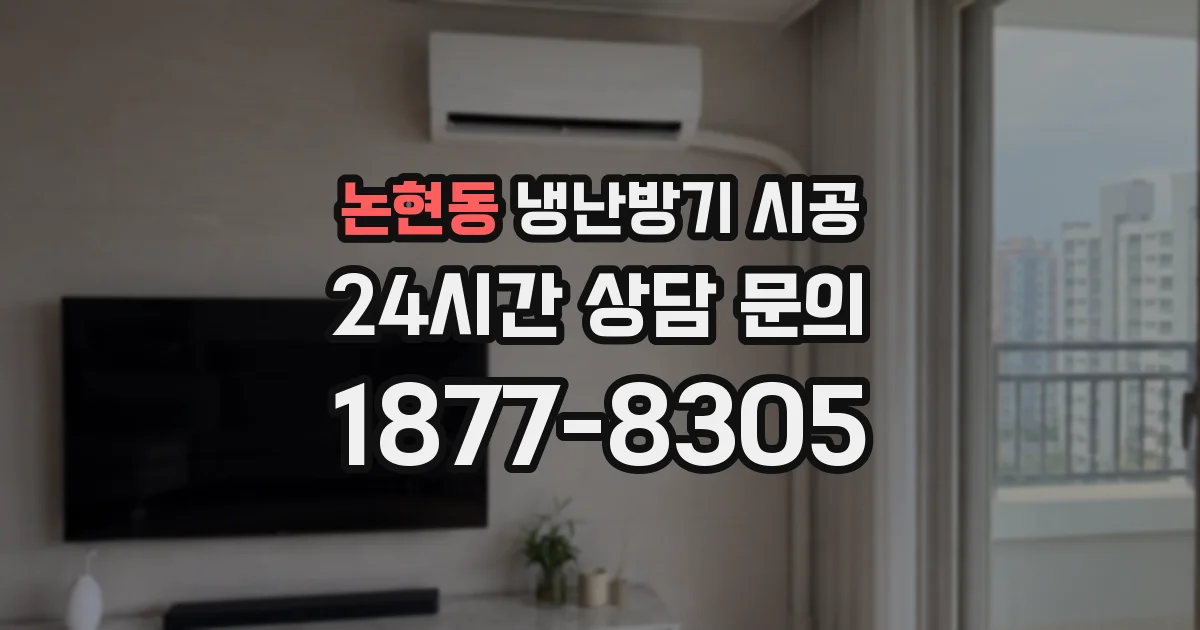 논현동 냉난방기 시공